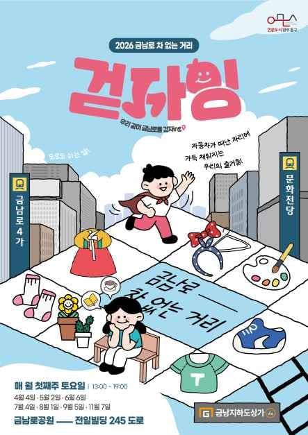 2026 Geumnam-ro Car-Free Street ‘Let’s Walk’