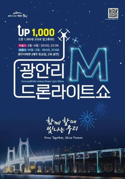 広安里M(Marvelous)ドローンライトショー(광안리 M(Marvelous)드론 라이트쇼)