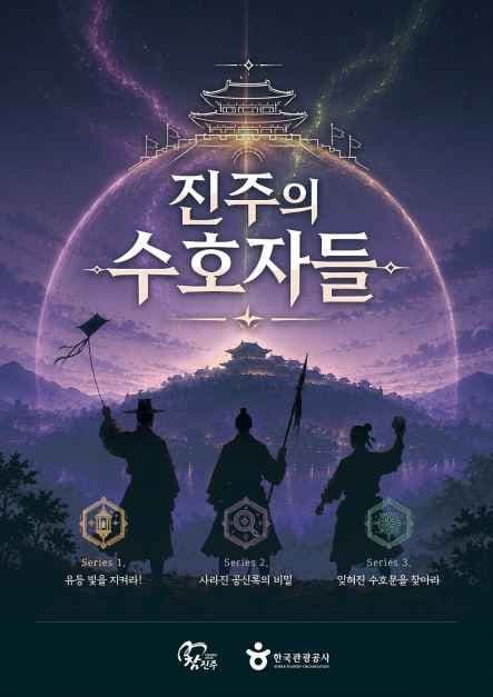 Guardians of Jinju (진주의 수호자들)