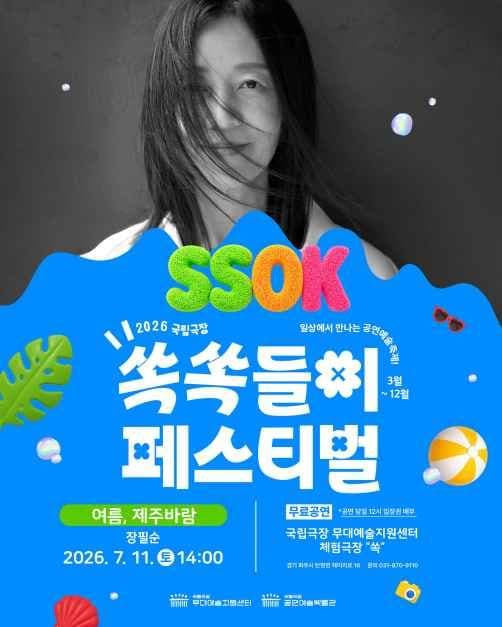 Ssokssokdeul-i Festival (국립극장 쏙쏙들이페스티벌)