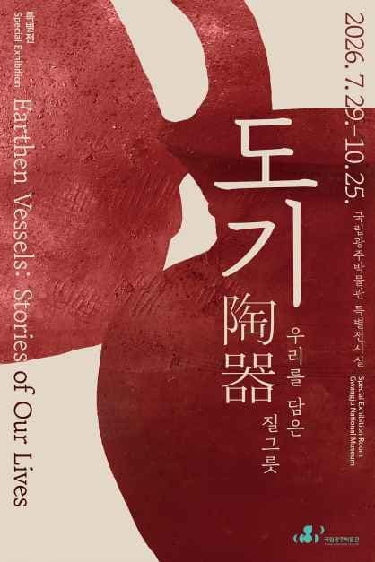 Earthen Vessels: Stories of Our Lives (도기陶器, 우리를 담은 질그릇)